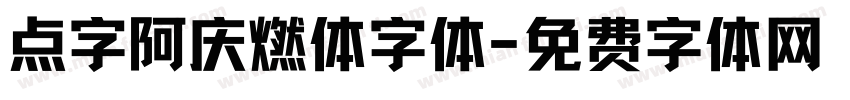 点字阿庆燃体字体字体转换