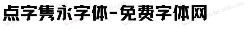 点字隽永字体字体转换