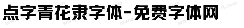 点字青花隶字体字体转换