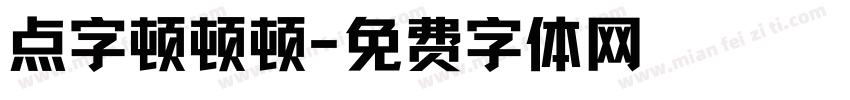 点字顿顿顿字体转换