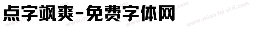 点字飒爽字体转换