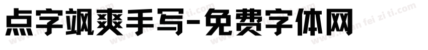点字飒爽手写字体转换