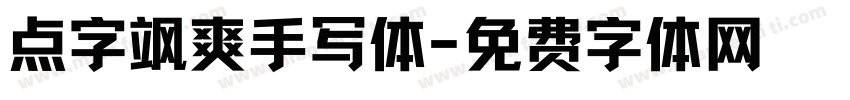 点字飒爽手写体字体转换