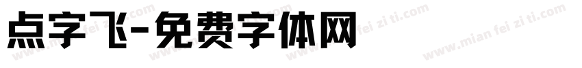 点字飞字体转换