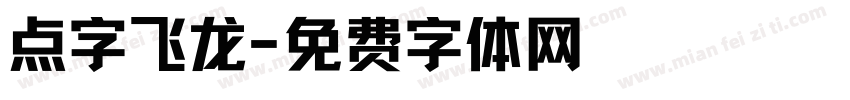 点字飞龙字体转换