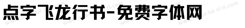 点字飞龙行书字体转换