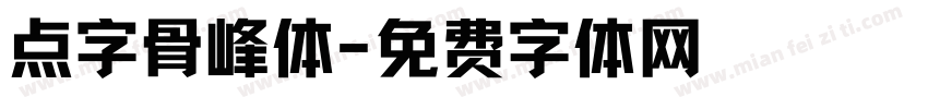 点字骨峰体字体转换