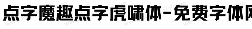 点字魔趣点字虎啸体字体转换