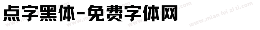 点字黑体字体转换