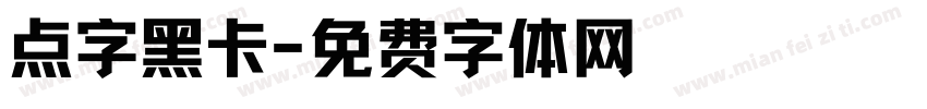 点字黑卡字体转换