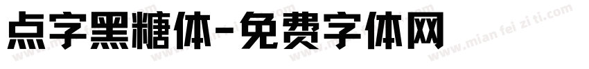 点字黑糖体字体转换