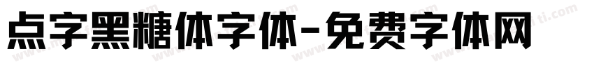 点字黑糖体字体字体转换