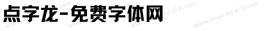 点字龙字体转换