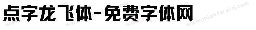 点字龙飞体字体转换