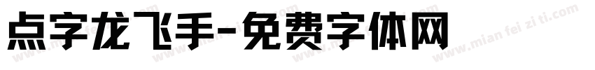 点字龙飞手字体转换