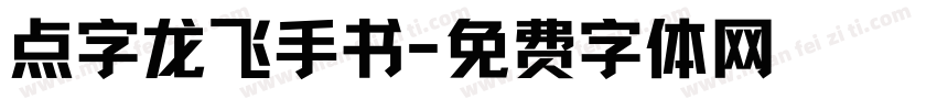 点字龙飞手书字体转换