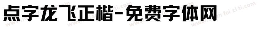 点字龙飞正楷字体转换