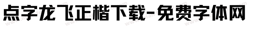 点字龙飞正楷下载字体转换