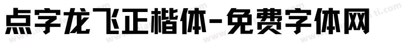 点字龙飞正楷体字体转换