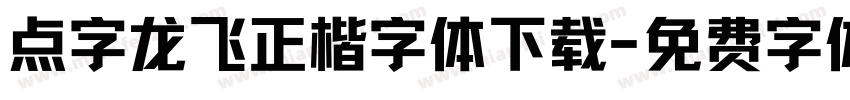 点字龙飞正楷字体下载字体转换
