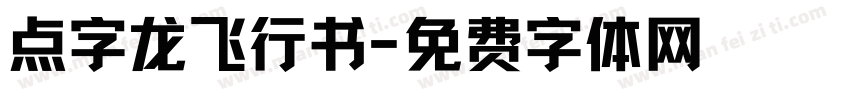 点字龙飞行书字体转换