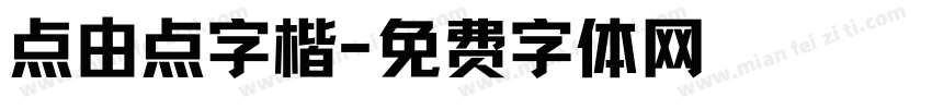 点由点字楷字体转换