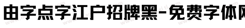 由字点字江户招牌黑字体转换