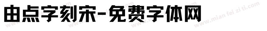 由点字刻宋字体转换