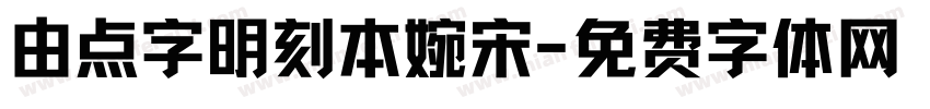 由点字明刻本婉宋字体转换
