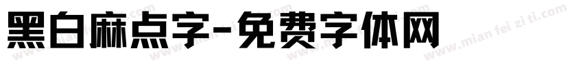 黑白麻点字字体转换