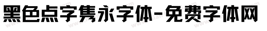 黑色点字隽永字体字体转换