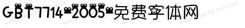 GBT7714-2005字体转换