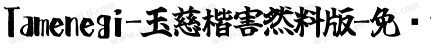 Tamenegi-玉慈楷害然料版字体转换