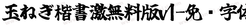 玉ねぎ楷書激無料版v1字体转换
