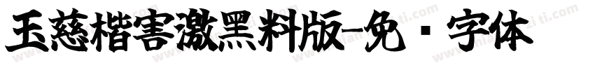 玉慈楷害激黑料版字体转换