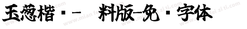 玉葱楷书-无料版字体转换