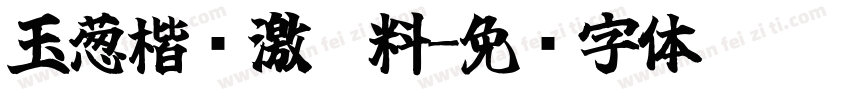 玉葱楷书激无料字体转换