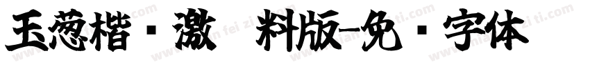 玉葱楷书激无料版字体转换