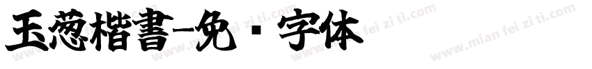 玉葱楷書字体转换