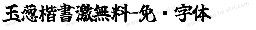 玉葱楷書激無料字体转换