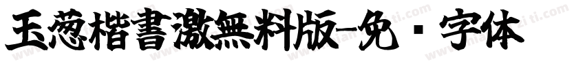 玉葱楷書激無料版字体转换