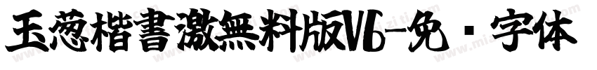 玉葱楷書激無料版V6字体转换