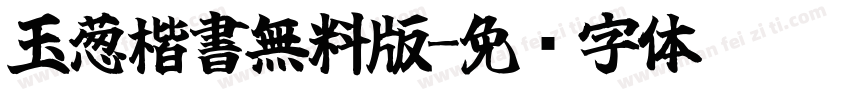 玉葱楷書無料版字体转换