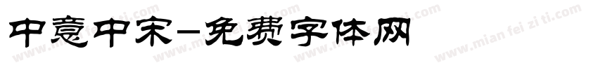 中意中宋字体转换