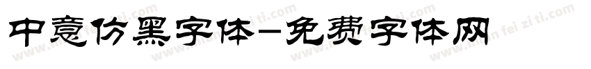中意仿黑字体字体转换