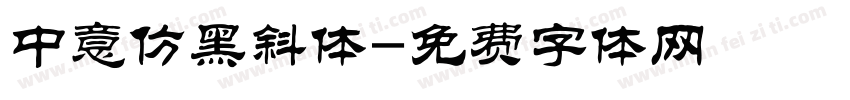 中意仿黑斜体字体转换