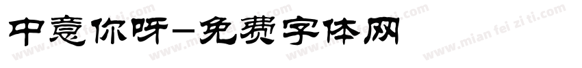 中意你呀字体转换