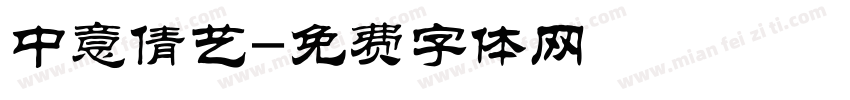 中意倩艺字体转换