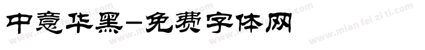 中意华黑字体转换