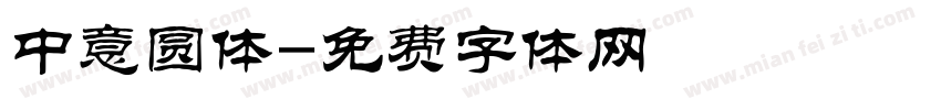 中意圆体字体转换